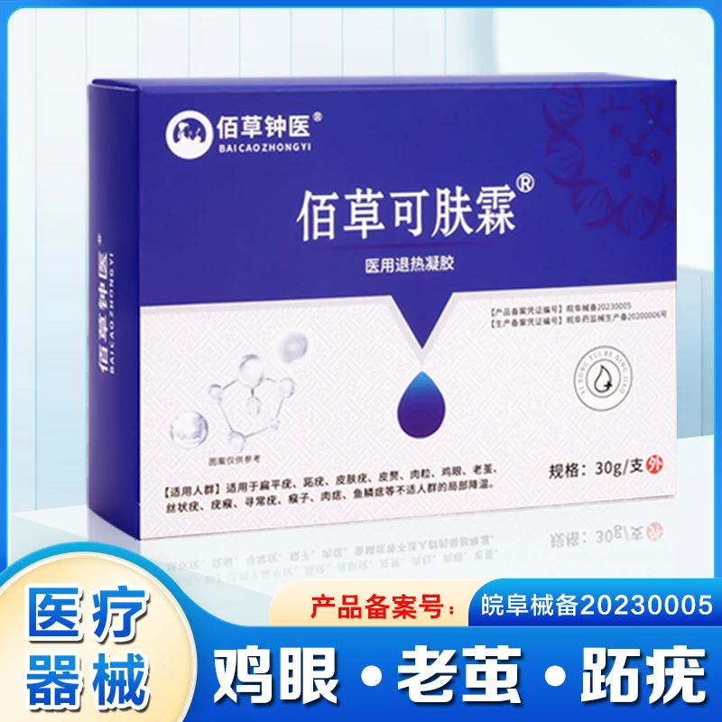 佰草钟医脚趾鸡眼老茧脚底跖疣脚掌老茧医用退热凝胶