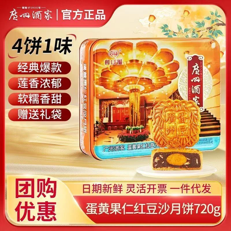 广州酒家蛋黄果仁红豆沙月饼礼盒装广式特产中秋月饼节日送礼团购