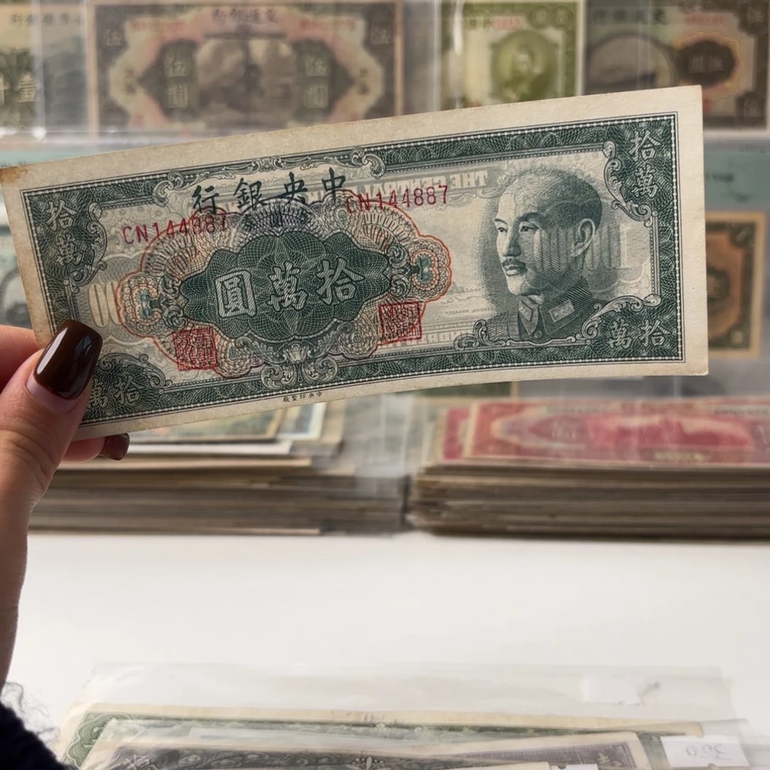 中央银行金圆券拾萬圆好品144887