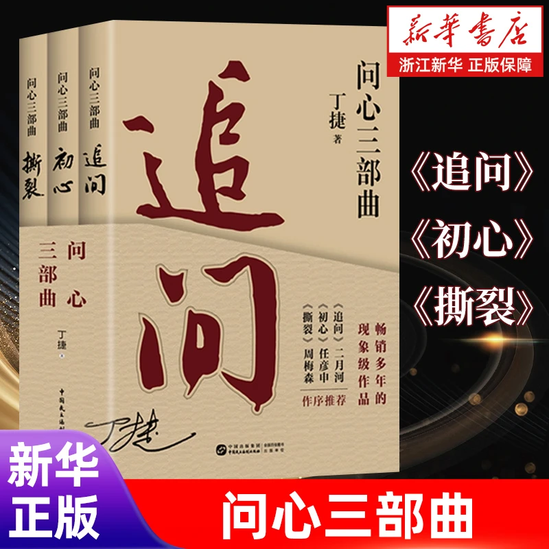 【亲签本】【全3册】问心三部曲·追问/初心/撕裂 丁捷作品 现象级作品