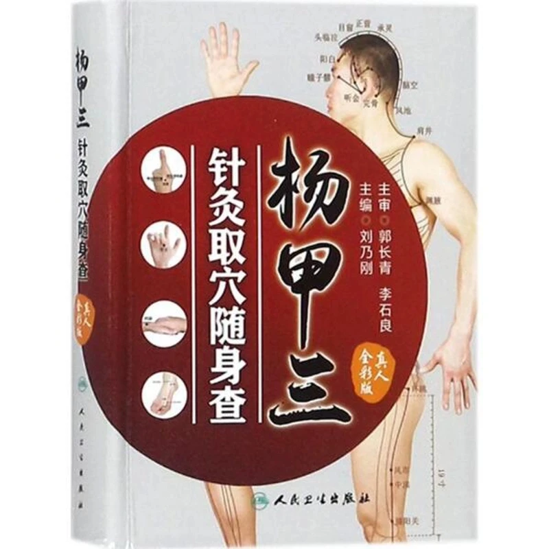 【人卫】正版 杨甲三针灸取穴随身查/刘乃刚 全真彩图标定针灸取穴