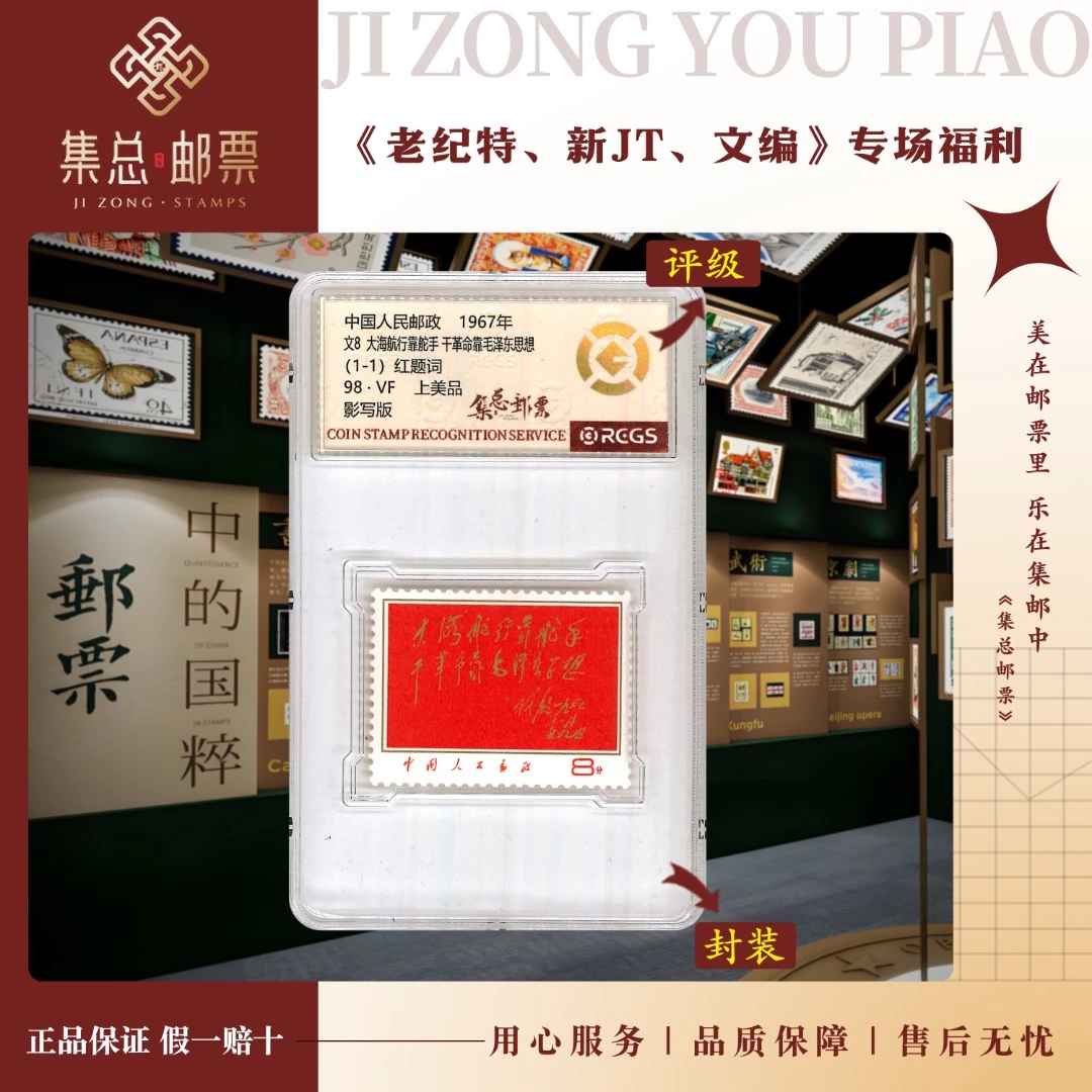 【集总邮票】1967年 文8 套票 红题词 国信全国98分评级集邮发行