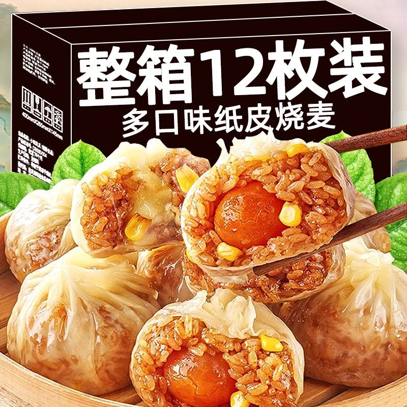 大份量纸皮烧麦速食品面点方便早餐皮薄馅多手工包三丁咸蛋黄糯米