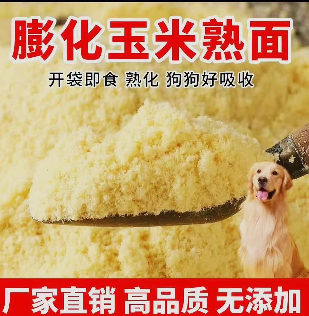 膨化玉米粉 喂狗熟玉米面自制狗食犬舍喂狗专用麦麸首选狗狗鲜食