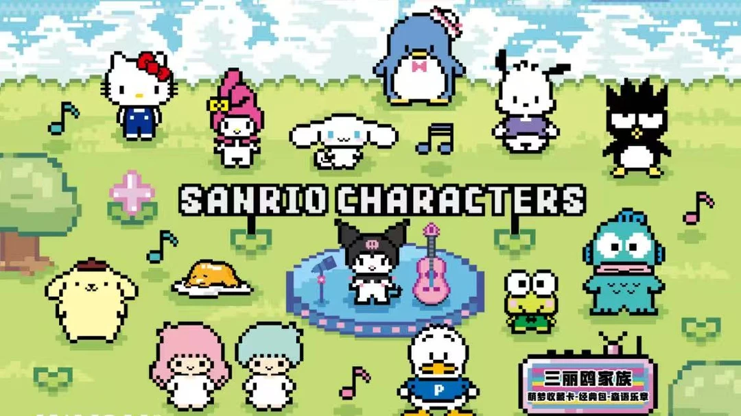 【玩法合集】三丽鸥收藏卡牌