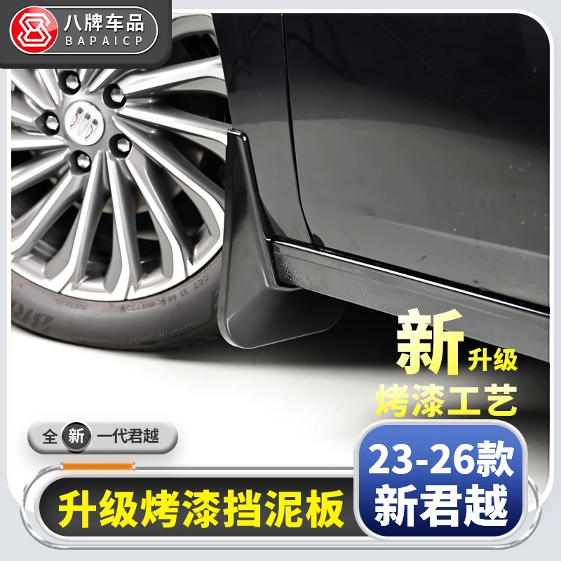适用别克23-26款新君越挡泥板25改装配件专用轮胎免打孔挡泥皮