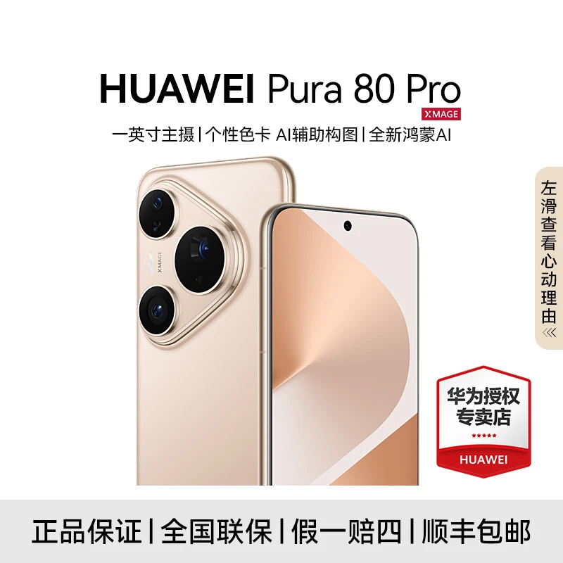 【超值补贴】HUAWEI Pura 80 Pro 长续航 抗摔 鸿蒙智能AI手机