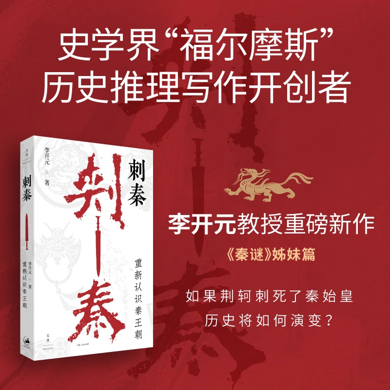 刺秦 : 重新认识秦王朝
