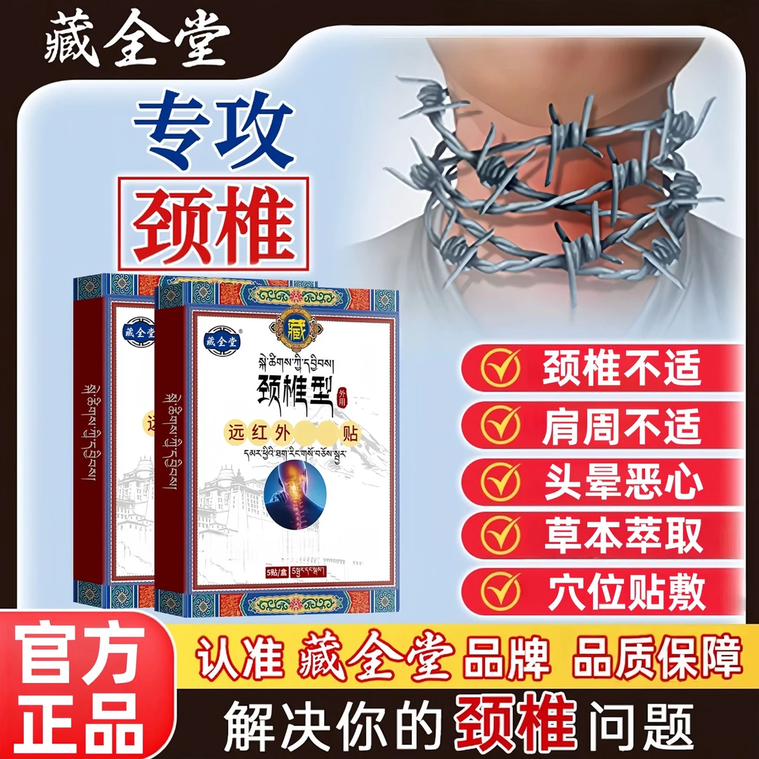 【官方正品】藏全堂远红外理贴颈椎不适舒缓护理肩腰腿关节久坐适用