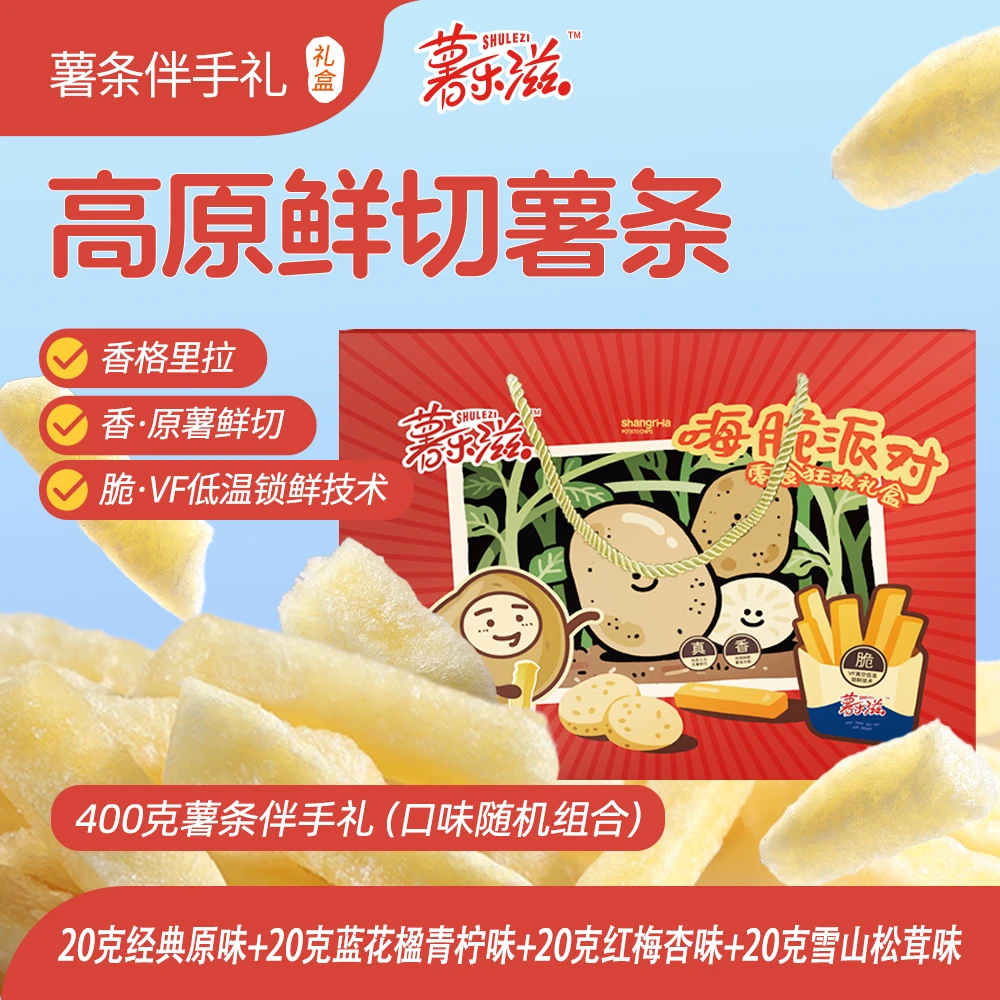 香格里拉薯乐滋原切薯条零食送礼品伴20g多口味随机*20袋鲜切低温