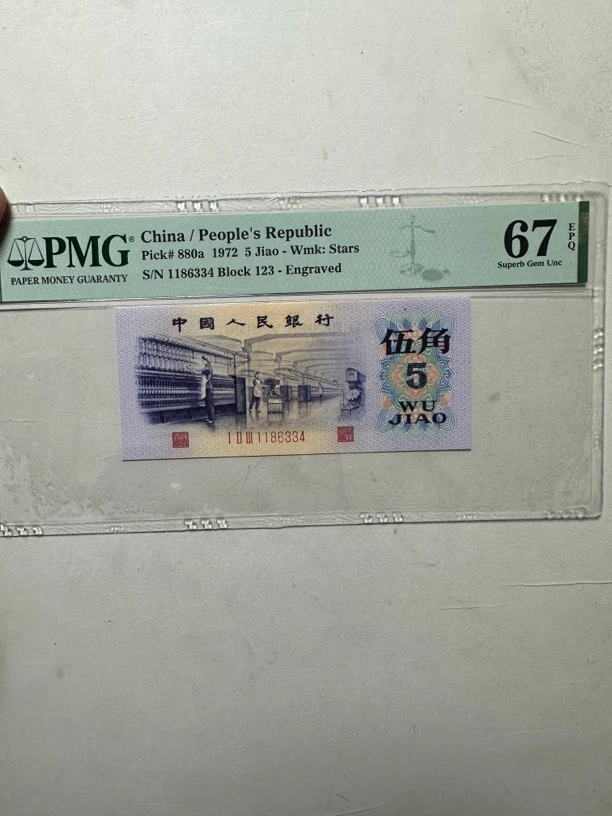 第三套人民币凸纺织五角首发冠，PMG67分凸纺织首发冠尾4单张