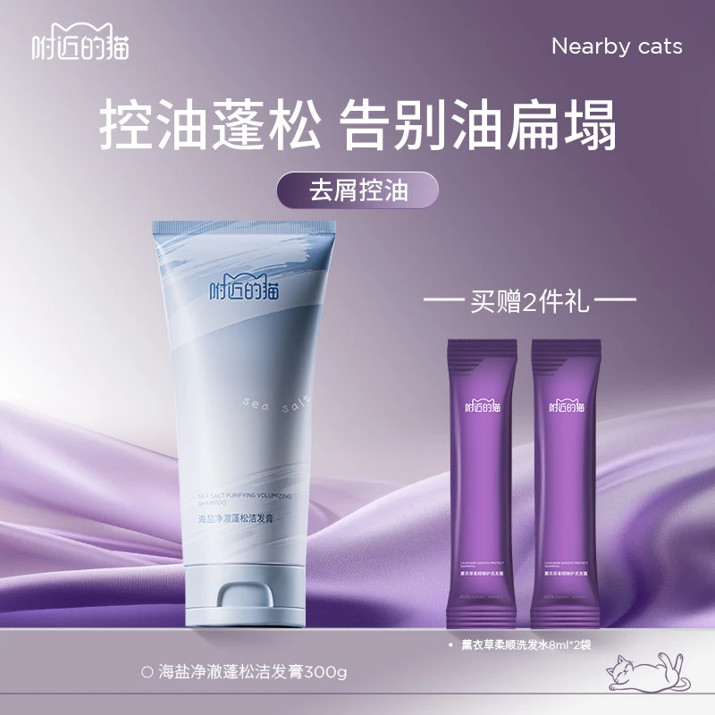 附近的猫 海盐净澈蓬松洁发膏