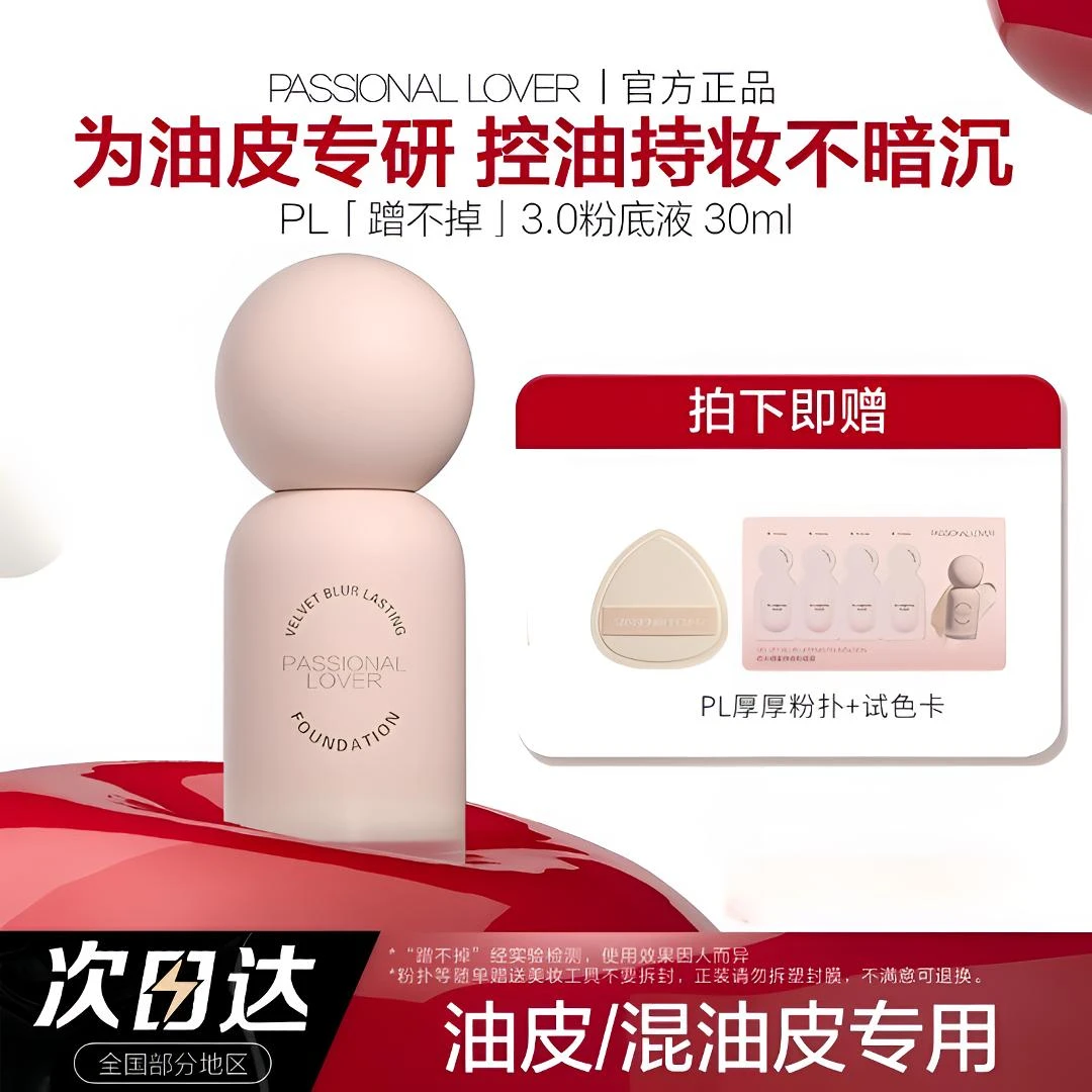 PL蹭不掉粉底液3.0控油持妆遮瑕粉霜干皮保湿服帖奶油肌2.0看不见