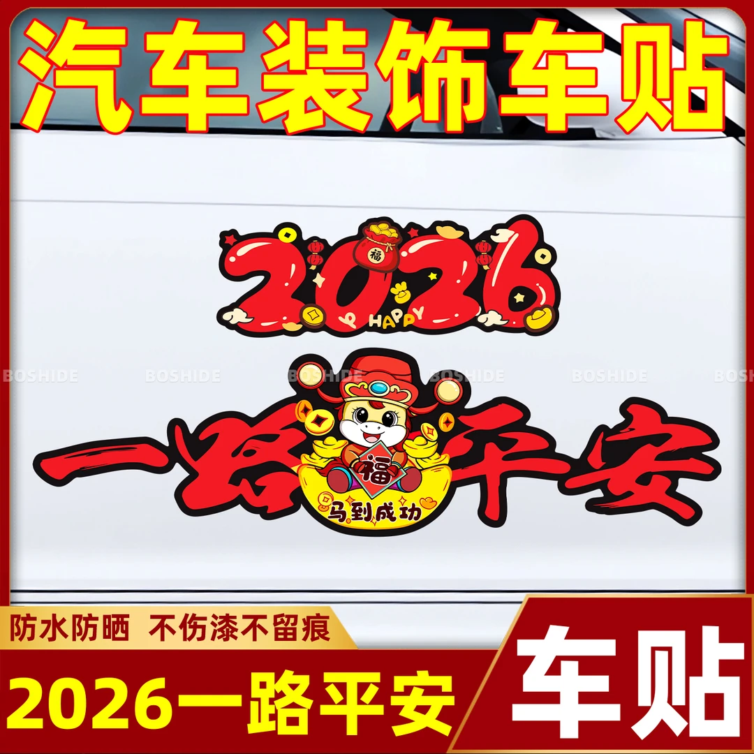 马年车贴2026一路平安磁吸对联顺风新年喜庆创意电动摩托车贴纸