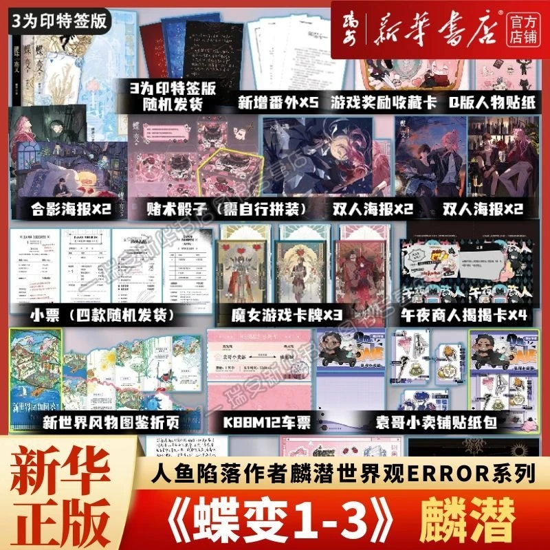 【正版现货】蝶变1-2-3 限量特典印特签 人鱼陷落麟潜ERROR系列赠品