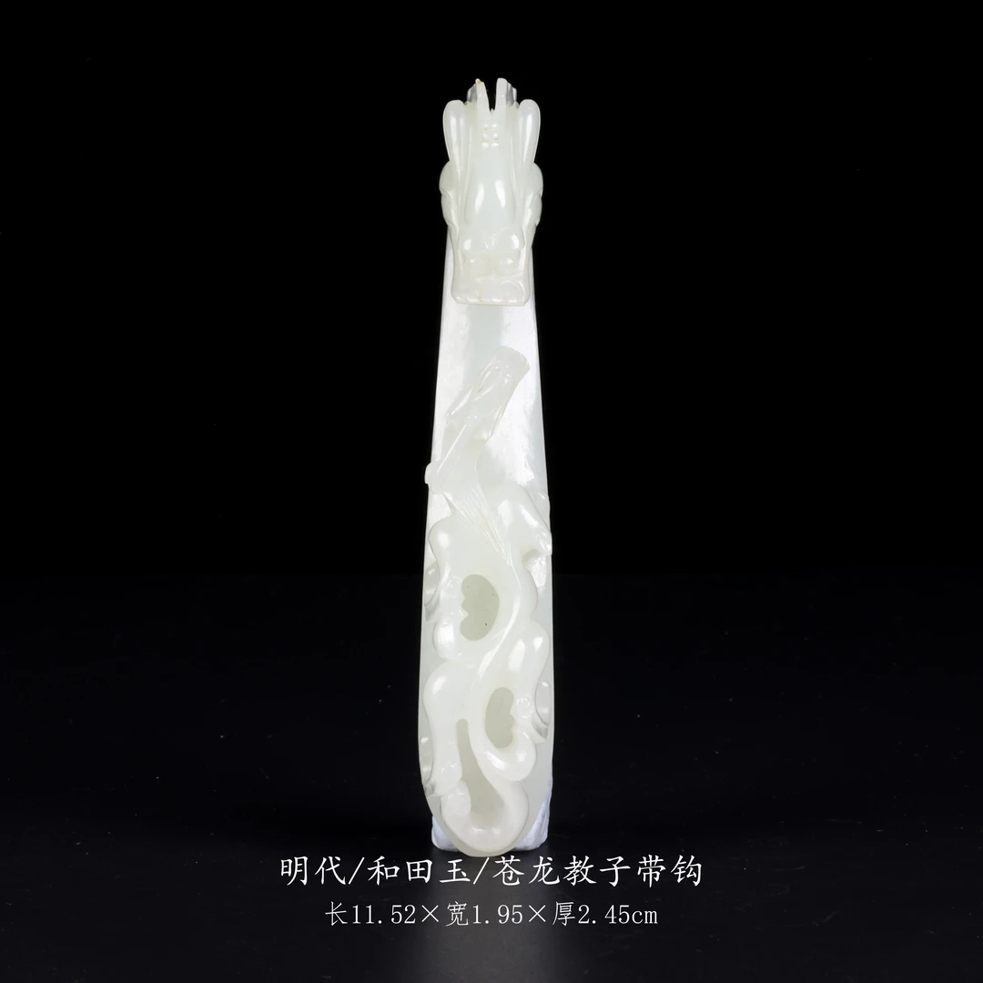 【古董】31、明代  和田玉苍龙教子带钩