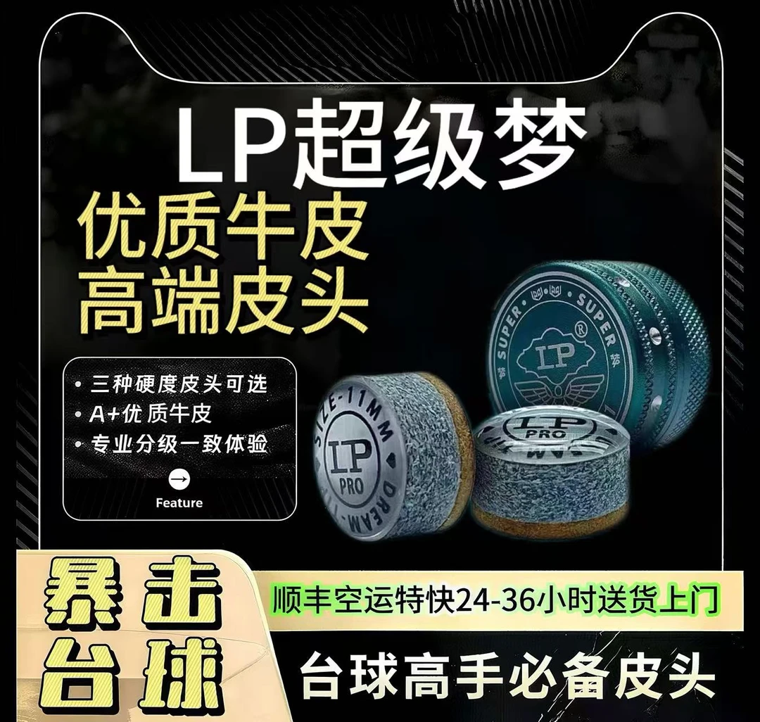 LP超级梦皮头单层台球杆小头斯诺克专用枪头黑八桌球黑8球杆配件