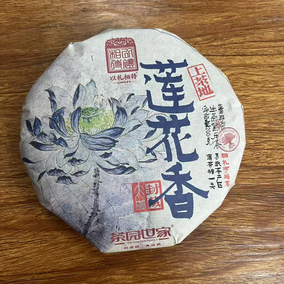 茶园世家以礼相待莲花香上茶地帕扎河瑶寨普洱茶200g/饼 生