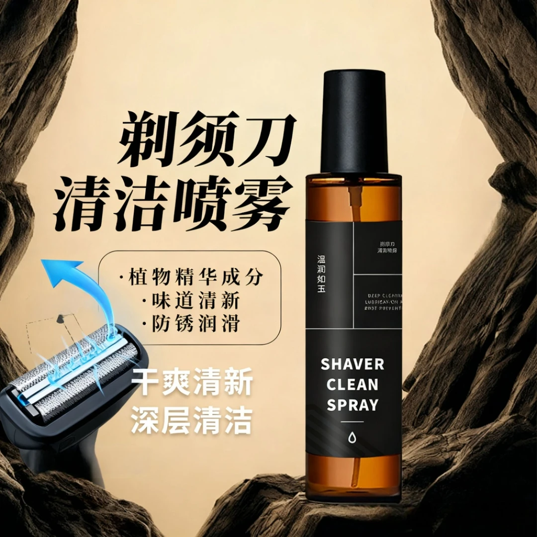 剃须刀抑菌祛油清洁液适用于多类剃须刀清洁保养