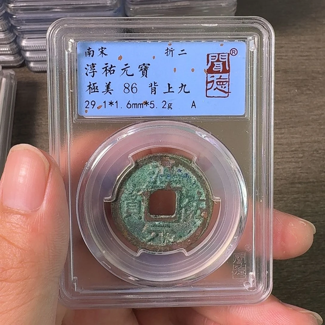 铜A闻博文化淳祐元宝