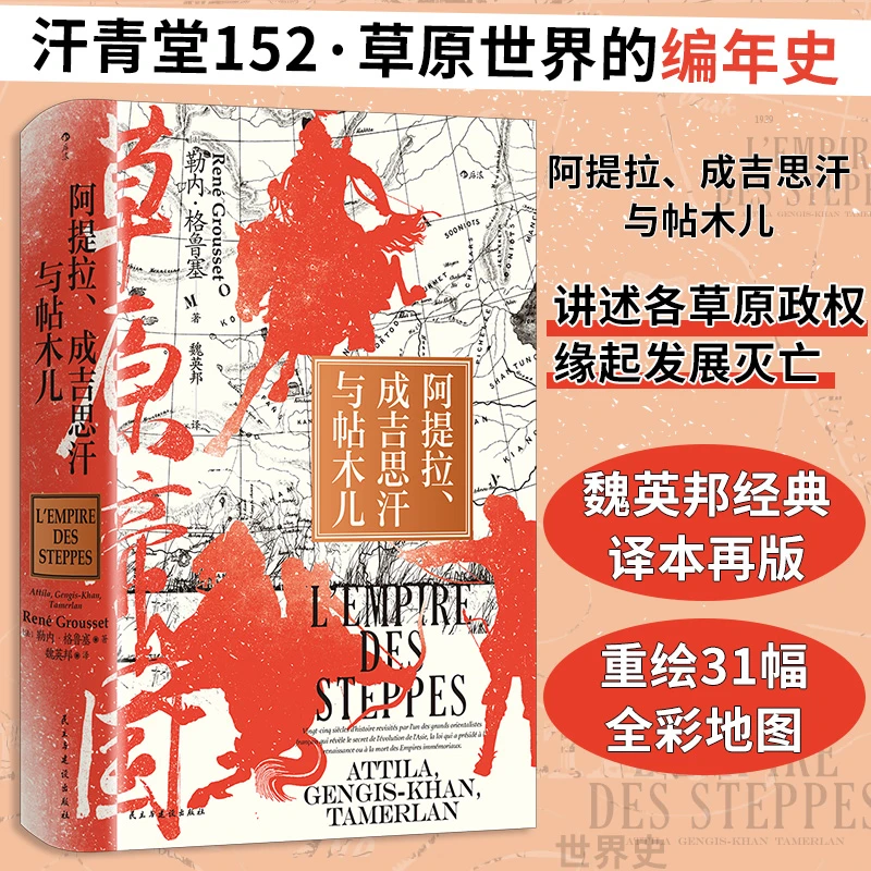 【瑕疵】【汗青堂丛书152】草原帝国：阿提拉、成吉思汗与帖木儿