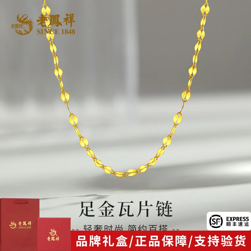 老凤祥金项链足金999简约百搭瓦片链黄金挂链送女友老婆节日礼物