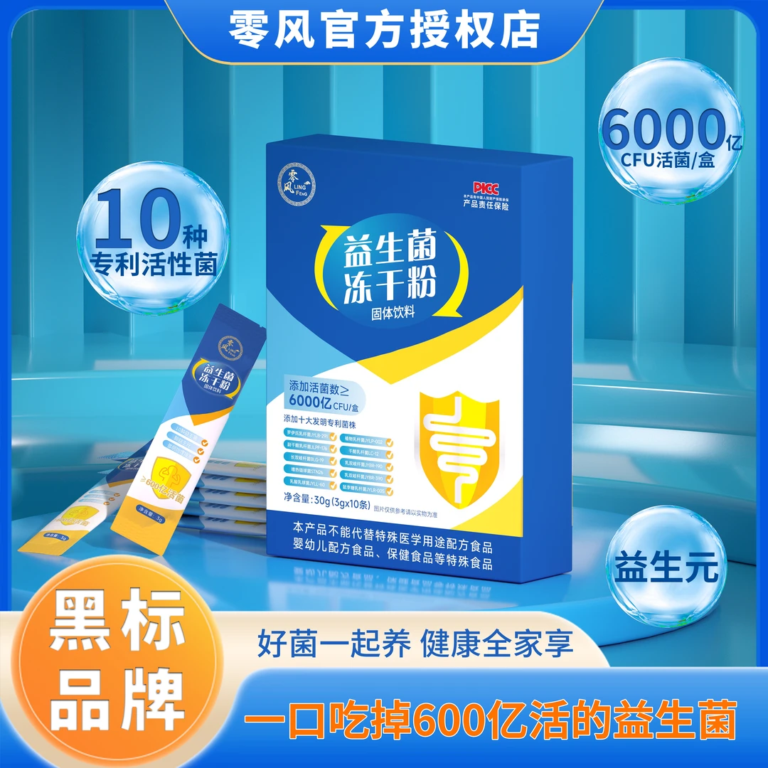 零风【十大专利】6000亿益生菌益生元冻干粉 10条/盒A