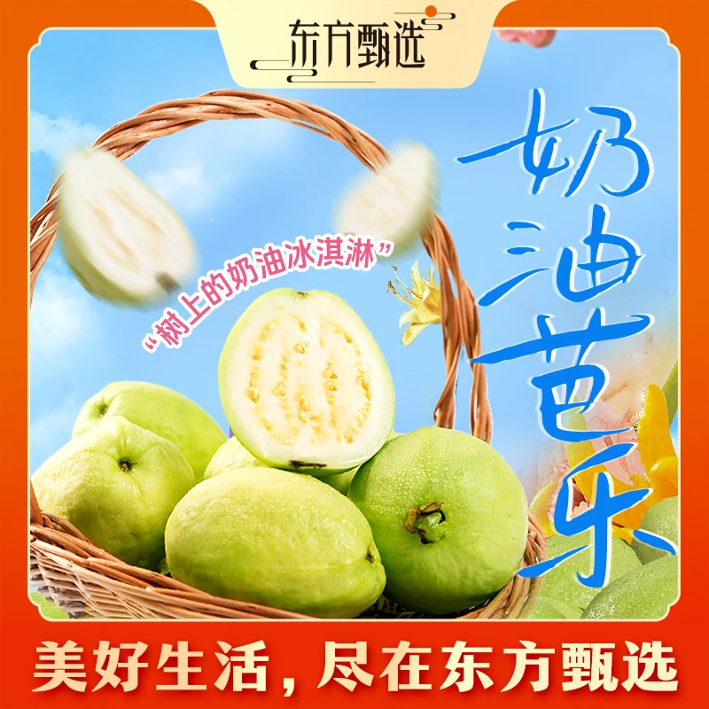 东方甄选自营奶油芭乐白心软糯番石榴新鲜应季水果坏果包赔