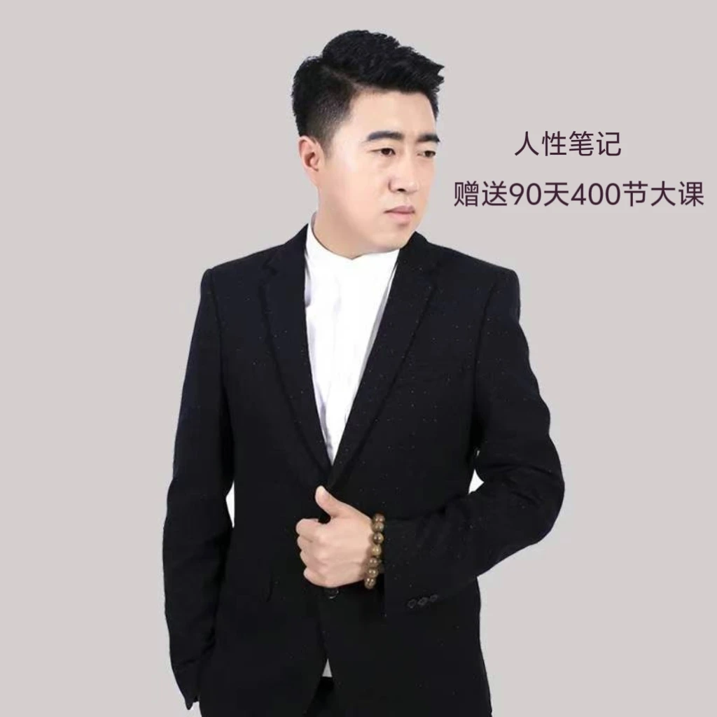 解读人性天机笔记