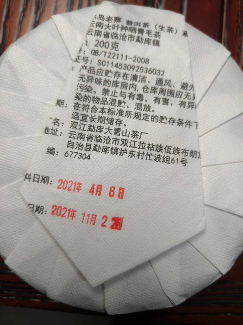 2021年春茶大树200克饼