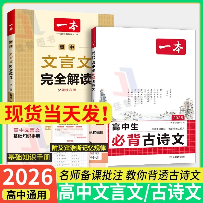 2026新版一本高中文言文完全解读语文人教版必修选修高一二三通用