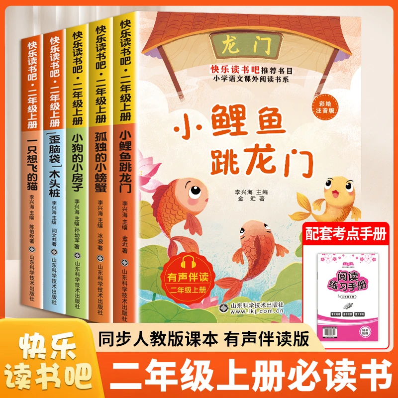 快乐读书吧二年级上册必读课外书小鲤鱼跳龙门一只想飞的猫小螃蟹