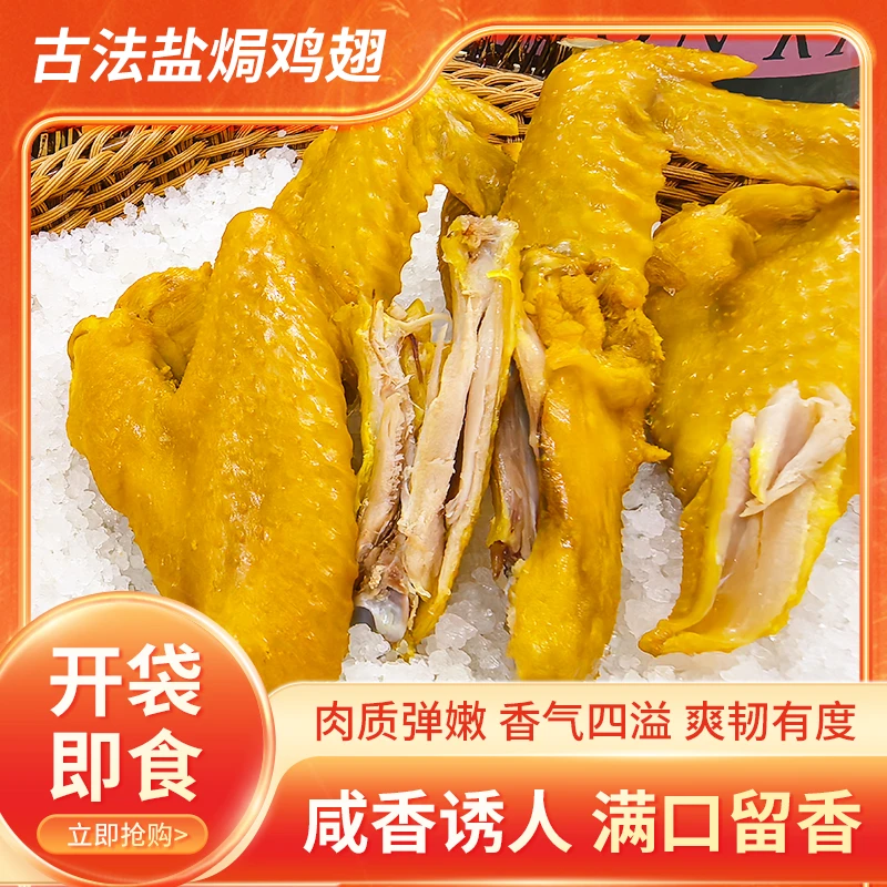 【何小四专属】广式盐焗鸡翅 办公室休闲解馋零食独立真空包装 生鲜