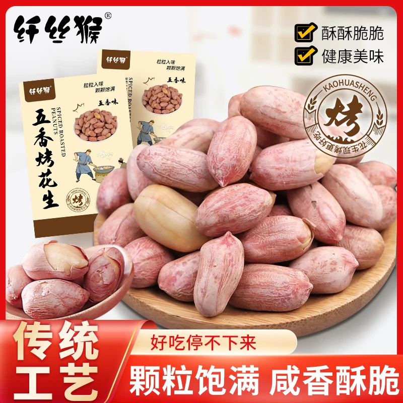 纤丝猴五香花生米烤花生香酥爽口咸香美味脆下酒菜解馋休闲小零食