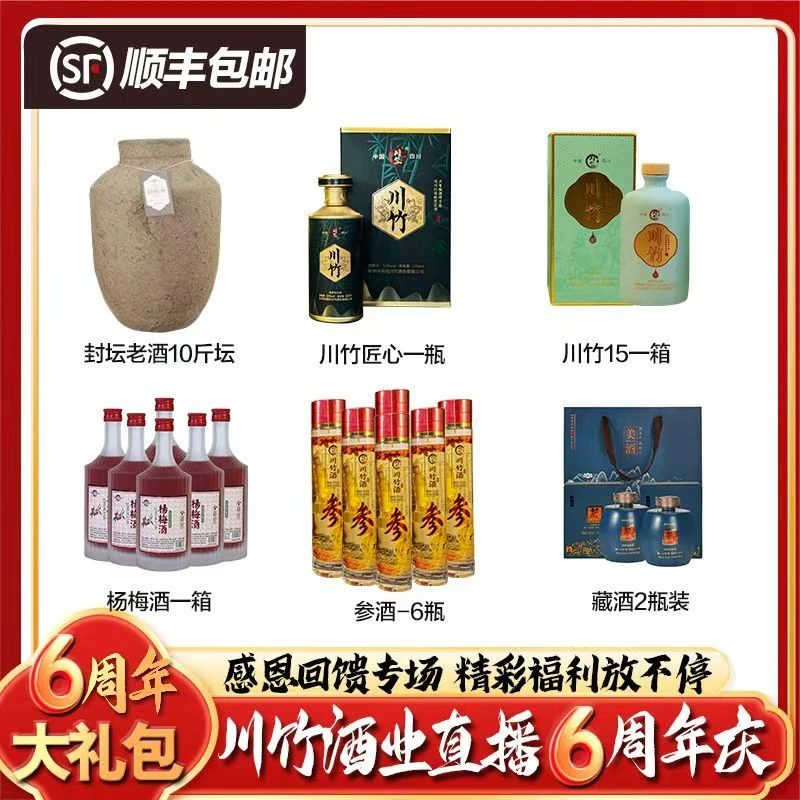 川竺川竹【直播六周年粉丝回馈大礼包】清香型 纯高粱白酒原浆酒