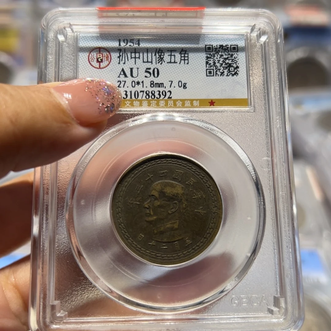 铜AU60孙像地瓜五角铜币老钱币同分择优发货