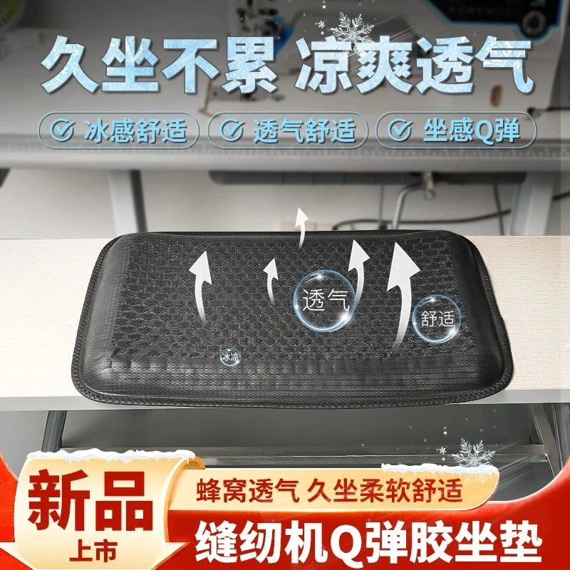 新疆包邮新款服装厂缝纫机专用冰感坐垫透气舒适夏季座位垫子缝纫