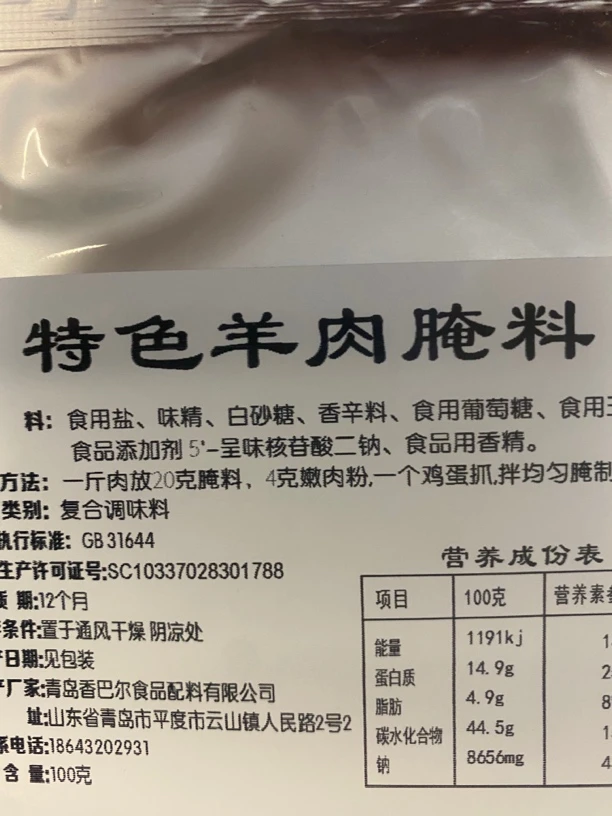 特色羊肉腌料，适合所有羊肉类腌制。