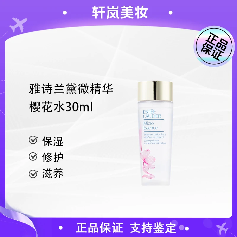 【主播补贴】雅诗兰黛樱花水微精华原生液30ml小样肌初赋活爽肤水