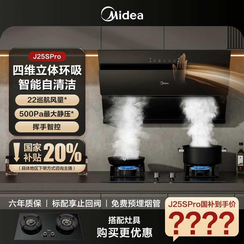 【换装推荐】美的J25SPro抽吸排油烟机挥手智控厨房家用电器自净洗
