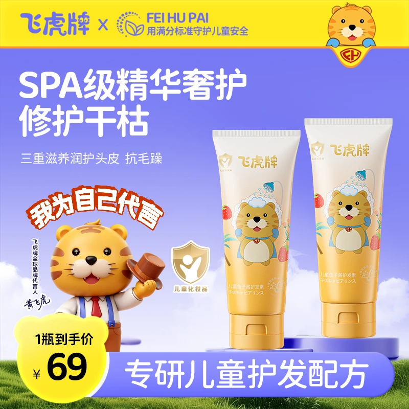 【养护一体】飞虎牌儿童鱼子酱护发素滋养秀发柔顺焕活亮发