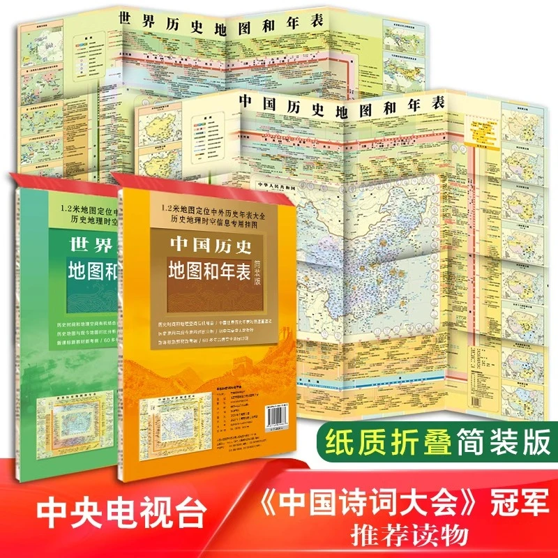 中国历史地图和年表世界历史地图和年表正版初高中历史地图挂图