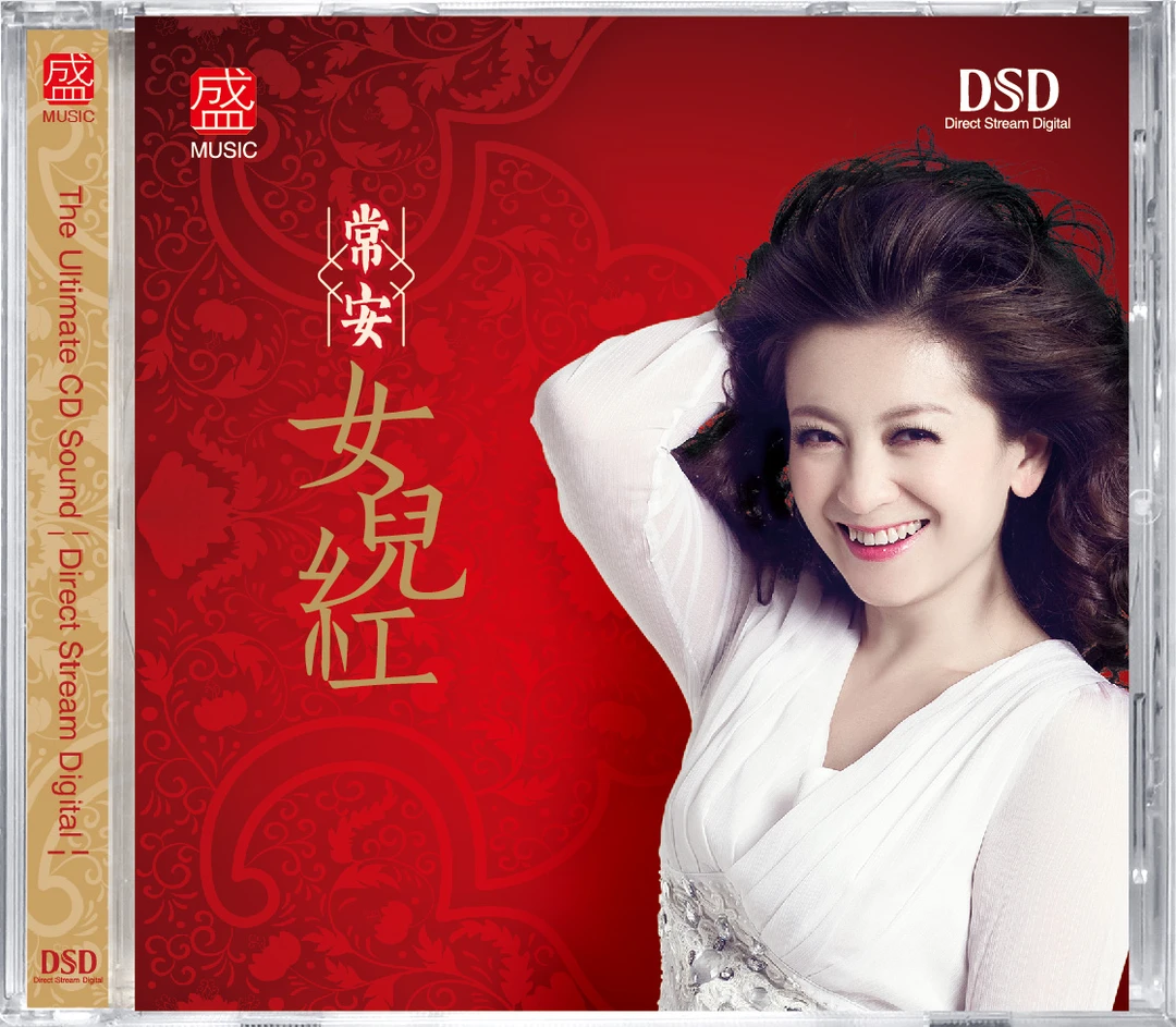 头版编号常安 女儿红 HQIICD CD高清音质HIFI女声发烧碟