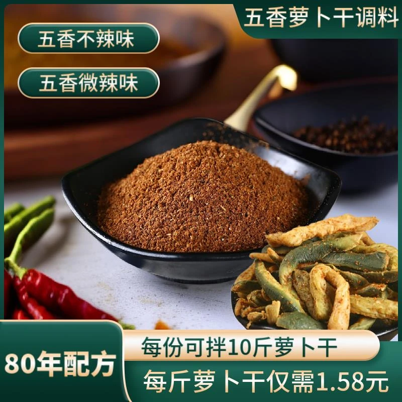 香萝卜干调料家用腌制萝卜干拌料香辛料大料微辣萝卜干调料