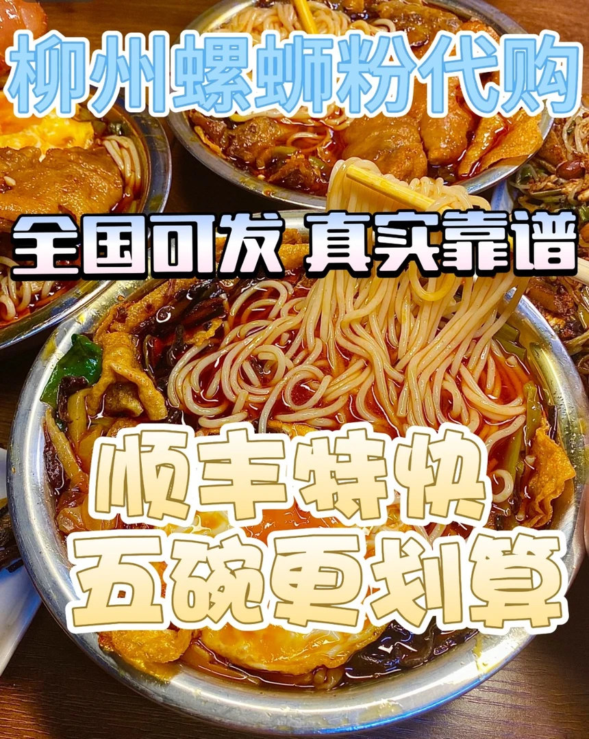 ［顺丰拍5碗］更划算！柳州代购螺蛳粉真空包装冷冻运输锁鲜