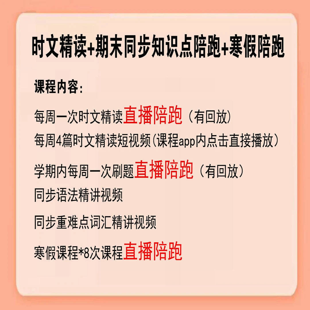 知识点陪跑+时文精读+寒假陪跑（初阶2）