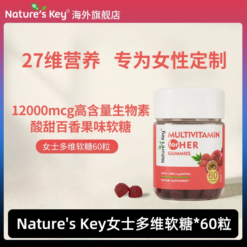 美国Nature's Key女士复合维生素软糖高倍生物素27维营养60粒 CX