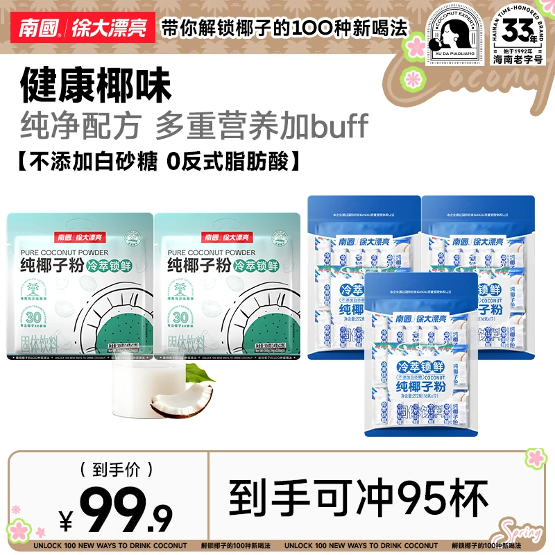 【南国】纯椰子粉海南特产椰奶汁椰浆粉 不添加白砂糖营养早餐代餐B