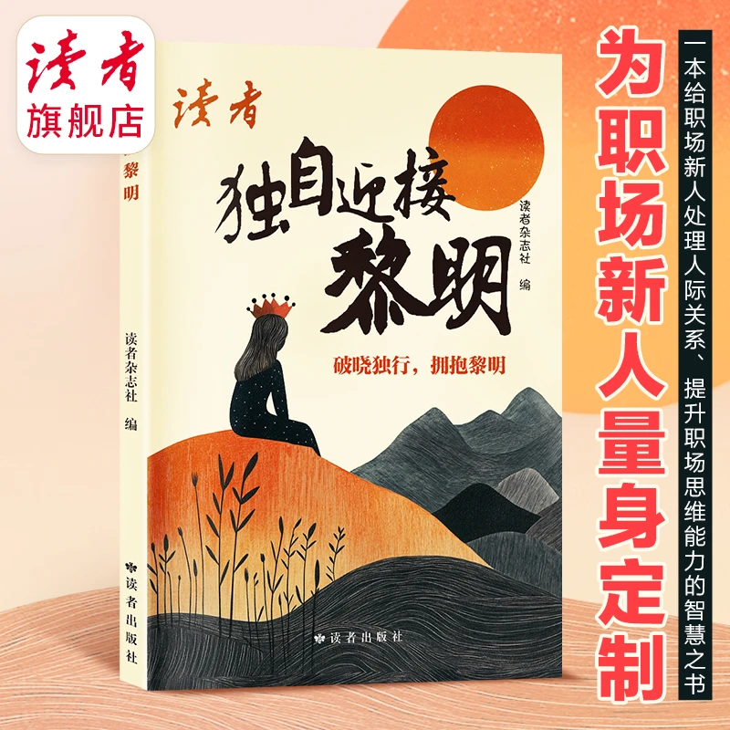 《独自迎接黎明》职场新人如何自洽 培养人际突破职场困境 为人处世