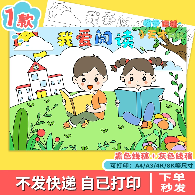 我爱阅读儿童画手抄报电子版模板语文课外好书分享绘画快乐读书A4